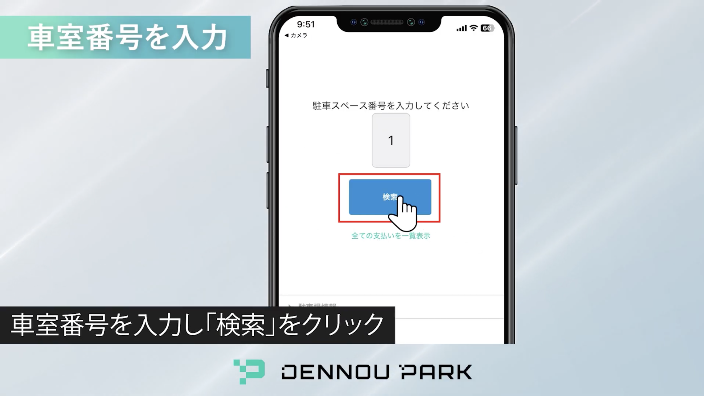 車室番号の入力