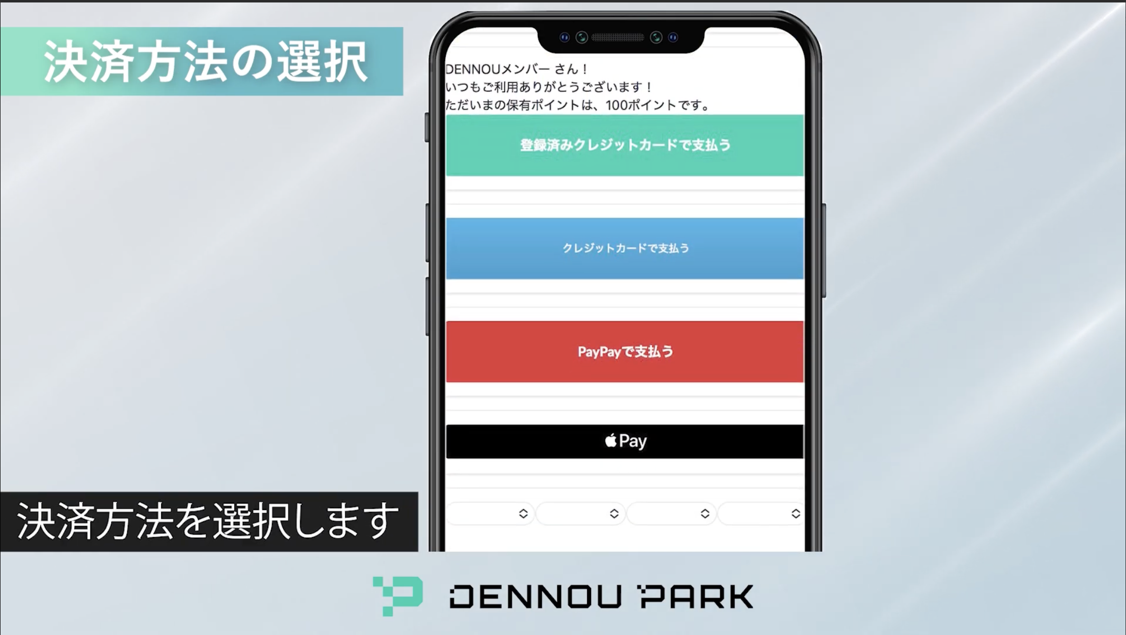 決済方法の選択