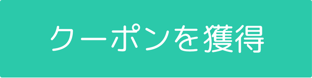 クーポンボタン